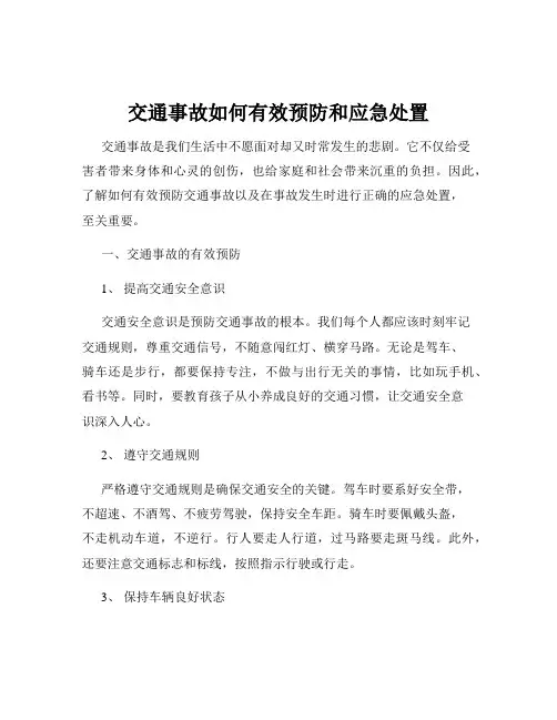 交通事故如何有效预防和应急处置