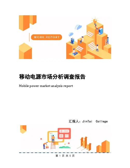 移动电源市场分析调查报告
