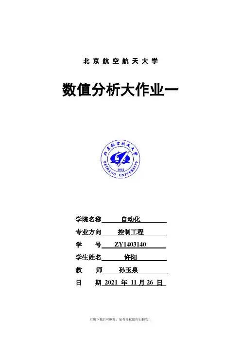 北航数值分析大作业一