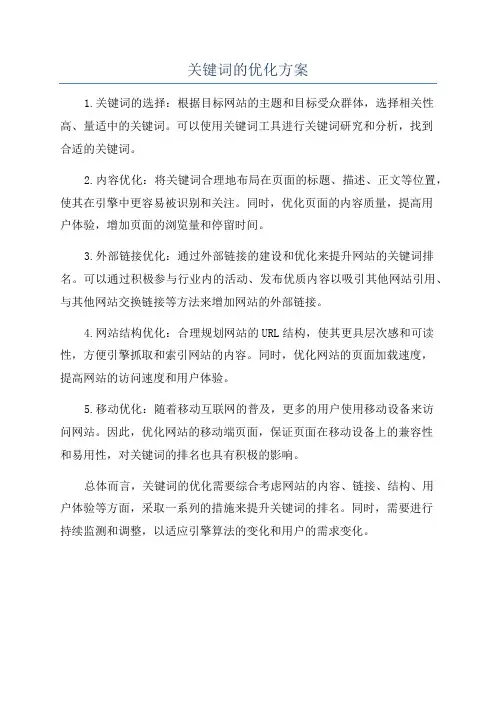 关键词的优化方案