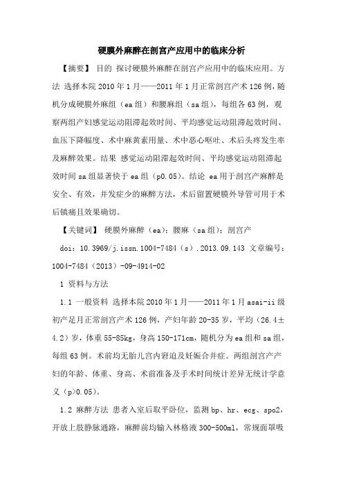 硬膜外麻醉在剖宫产应用中的临床分析