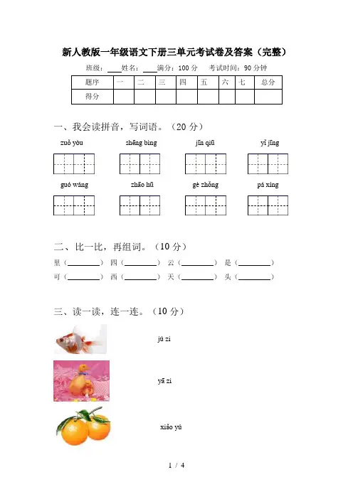 新人教版一年级语文下册三单元考试卷及答案(完整)