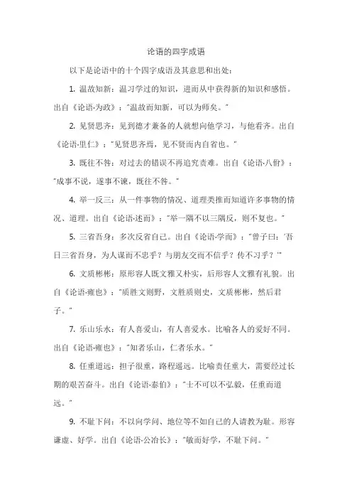 论语的四字成语