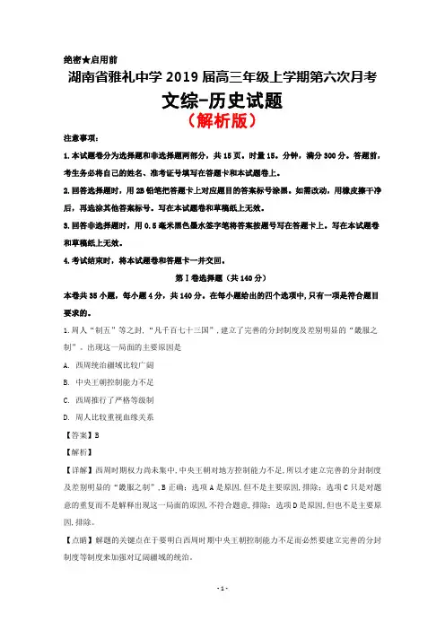 2019届湖南省长沙市雅礼中学高三上学期月考(六)文综历史试题(解析版)