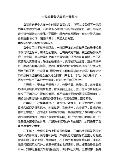 中专毕业登记表的自我鉴定800字（精选7篇）