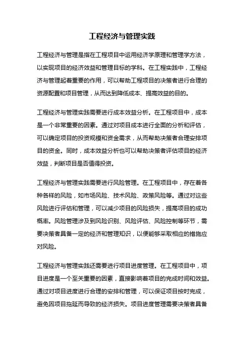 工程经济与管理实践