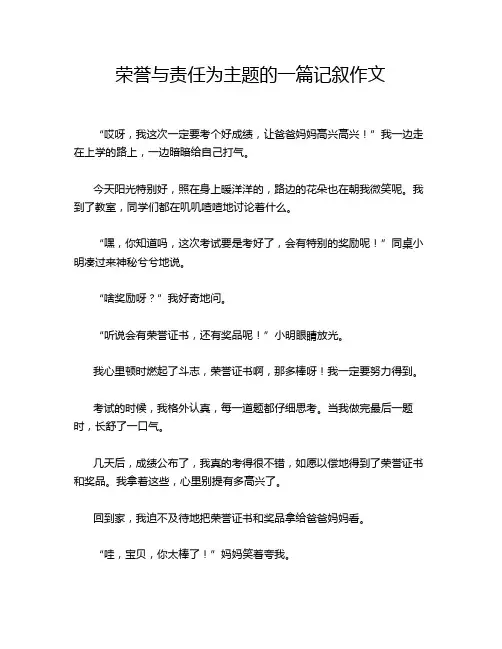 荣誉与责任为主题的一篇记叙作文