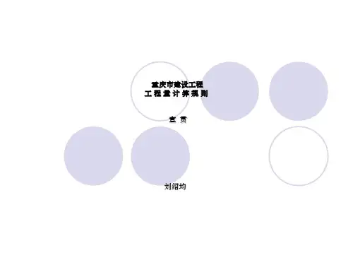 工程量计算规则