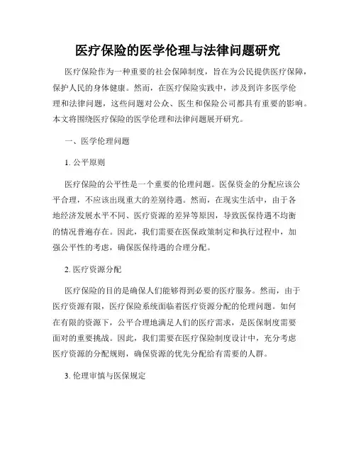 医疗保险的医学伦理与法律问题研究