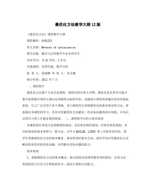 最优化方法教学大纲12版