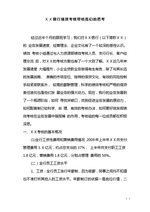 银行绩效考核带给我们的思考
