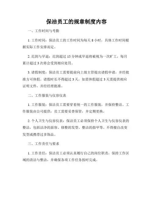 保洁员工的规章制度内容