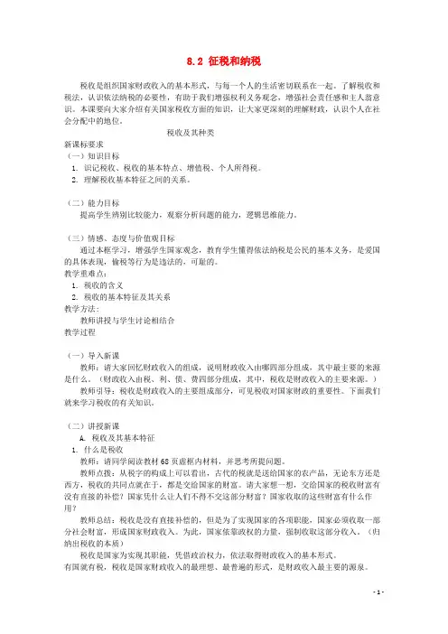 高中政治 3.8.2《征税与纳税》教案 新人教版必修1