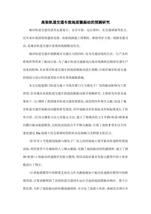高架轨道交通车致地面微振动的预测研究
