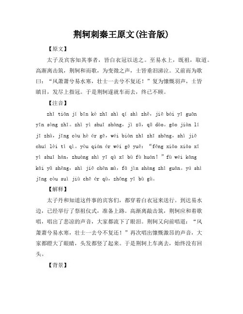 荆轲刺秦王原文(注音版)
