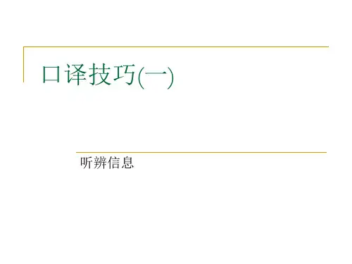 口译技巧(一)