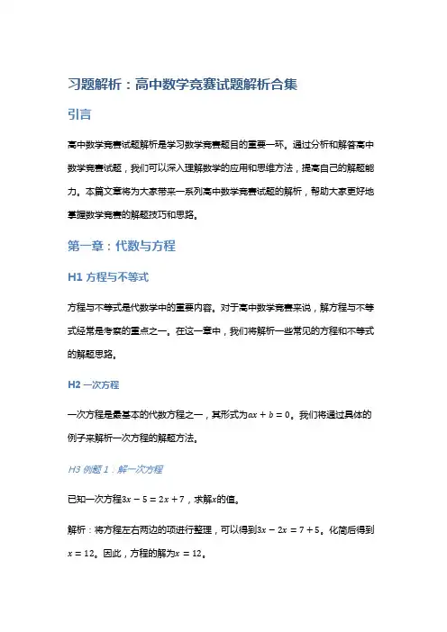 习题解析：高中数学竞赛试题解析合集