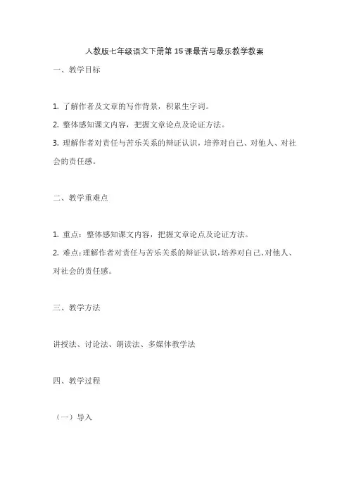 人教版七年级语文下册第15课最苦与最乐教学教案