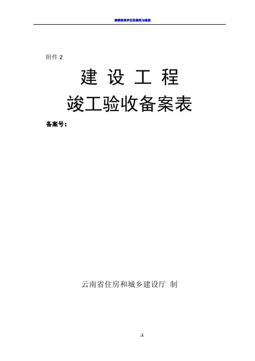 云南省建设工程竣工验收备案表