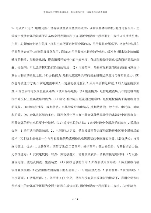 【精品】表面工程复习整理