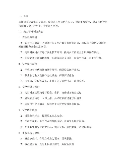 光伏设施安全管理制度