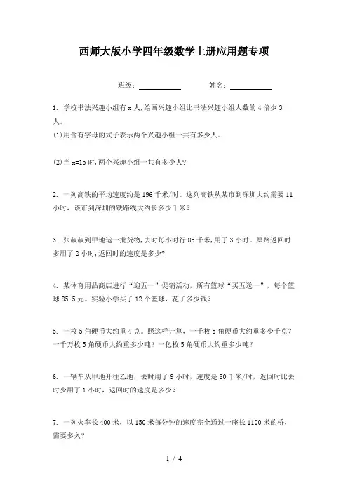 西师大版小学四年级数学上册应用题专项