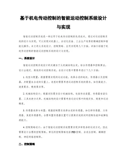 基于机电传动控制的智能运动控制系统设计与实现