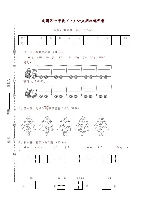 2019年秋季部编版小学一年级语文上册：龙湾区一年级(上)语文期末统考卷-可编辑修改