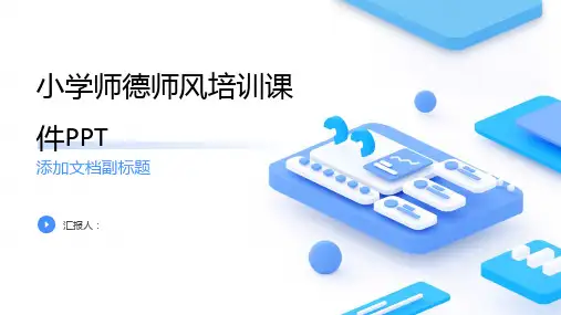 小学师德师风培训课件PPT