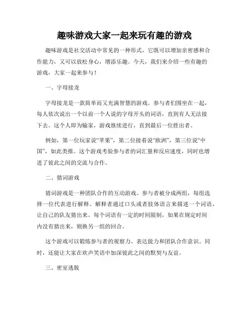 趣味游戏大家一起来玩有趣的游戏