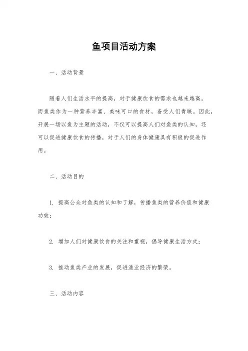 鱼项目活动方案
