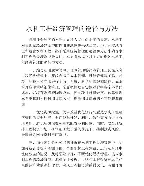 水利工程经济管理的途径与方法