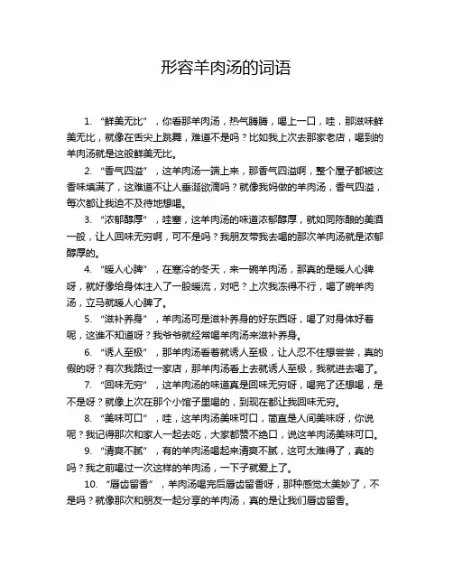 形容羊肉汤的词语