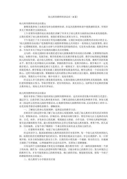 幼儿转岗教师培训总结(4篇)