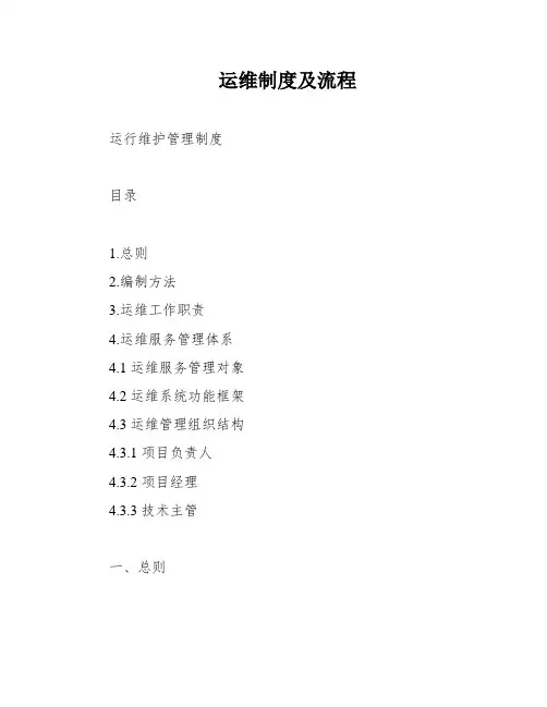 运维制度及流程