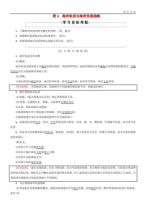 2019高中地理 第4单元附4 海洋权益与海洋发展战略学案 鲁教版必修2