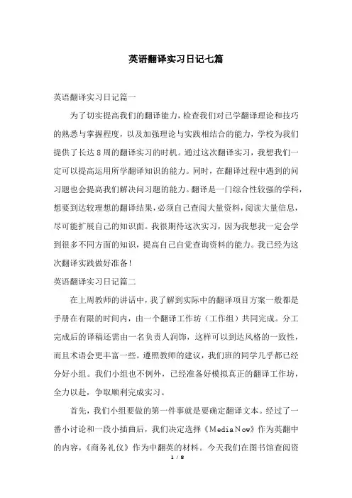 英语翻译实习日记七篇