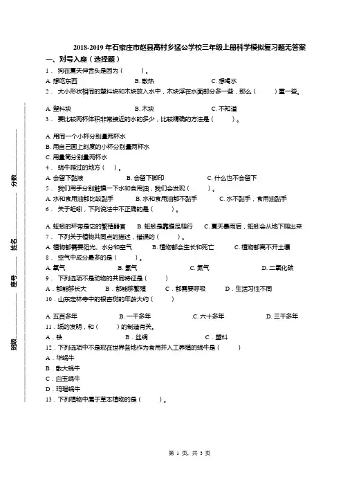 2018-2019年石家庄市赵县高村乡猛公学校三年级上册科学模拟复习题无答案