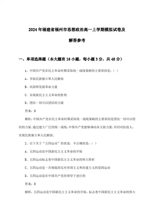 2024年福建省福州市高一上学期思想政治试卷及解答参考