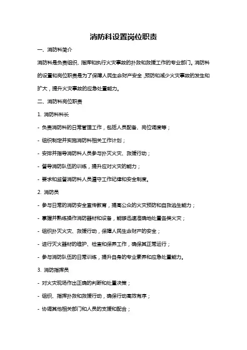 消防科设置岗位职责