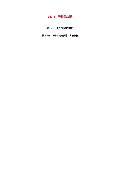 八年级数学下册第十八章平行四边形18.1平行四边形18.1.1平行四边形的性质第1课时平行四边形的边角的特征