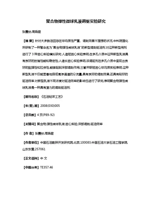 聚合物弹性微球乳液调驱实验研究