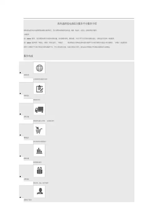 【经典文档】海外通跨境电商综合服务平台服务介绍