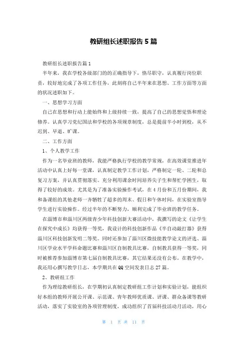 教研组长述职报告5篇