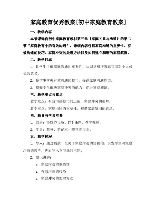 家庭教育优秀教案[初中家庭教育教案]
