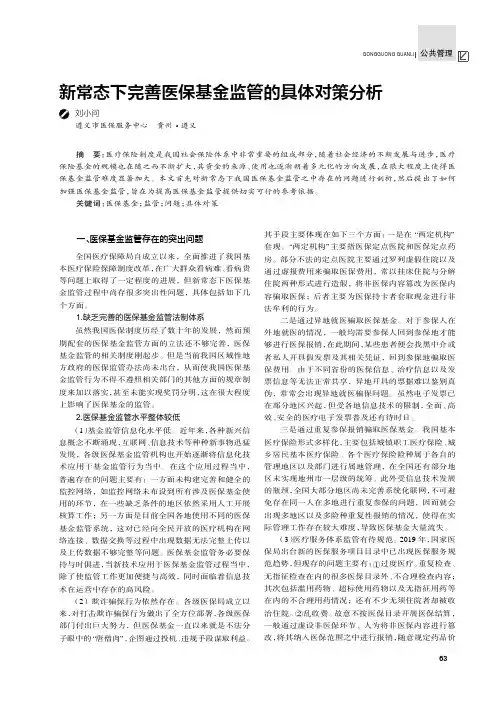 新常态下完善医保基金监管的具体对策分析