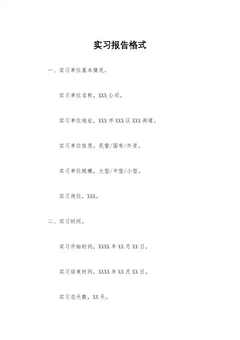 实习报告格式