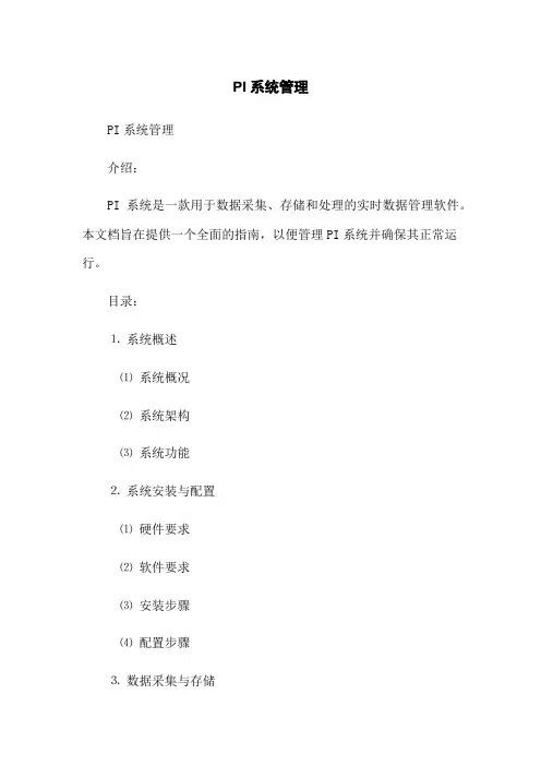 PI系统管理