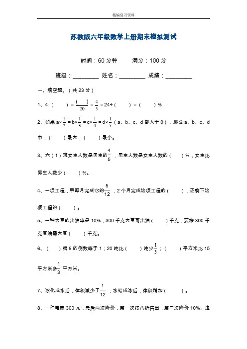 2019—2020年最新苏教版六年级数学上册期末模拟模拟试卷及答案【提分试题】.doc