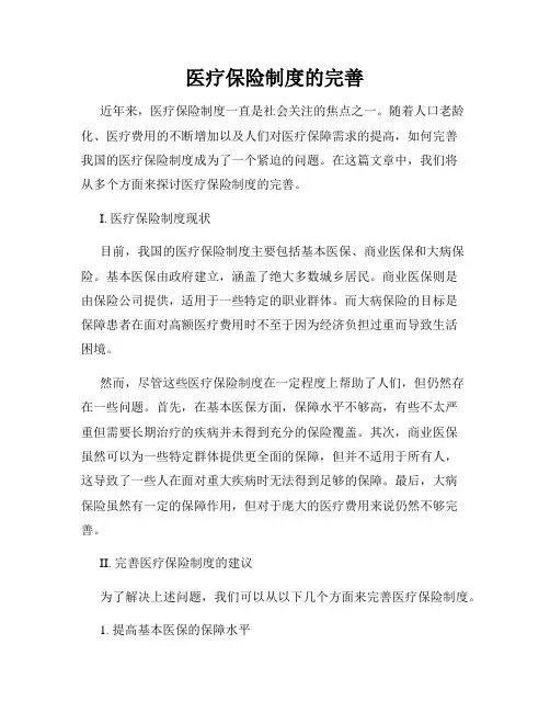 医疗保险制度的完善